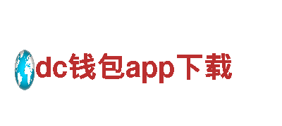 探索dc钱包app下载电动车 - 环保出行的智慧选择